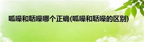呱噪和聒噪的区别 .